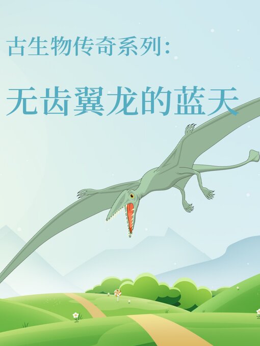 Title details for 古生物传奇系列：无齿翼龙的蓝天 by 李宏蕾 邢立达 - Available